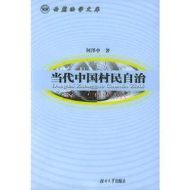 當代中國村民自治 當代中國村民自治