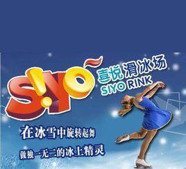 北京西單喜悅滑冰場 北京西單喜悅滑冰場