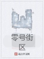 零號街區 零號街區