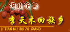 李天木鄉 李天木鄉