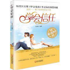 學會信任 學會信任