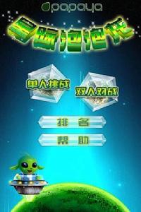 木瓜星際泡泡龍