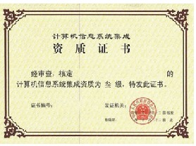 系統集成資質認定
