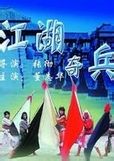 《江湖奇兵》 《江湖奇兵》