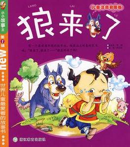 狼來了[寓言故事]