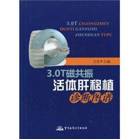 《3.0T磁共振活體肝移植診斷圖譜》 《3.0T磁共振活體肝移植診斷圖譜》
