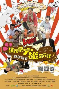 桃花俠大戰菊花怪[電影]