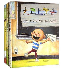 啟發精選國際大師名作繪本:大衛上學去 啟發精選國際大師名作繪本:大衛上學去