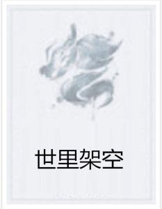 世里架空 世里架空