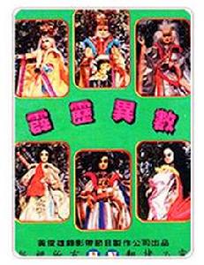 霹靂異數 霹靂異數