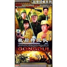 敵後特工隊 敵後特工隊