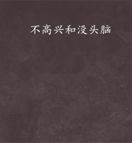 不高興和沒頭腦 不高興和沒頭腦