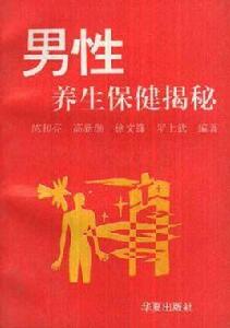 男性養生保健揭秘 男性養生保健揭秘