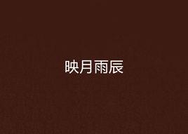 映月雨辰 映月雨辰