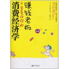 賺錢老闆不會告訴你的消費經濟學 賺錢老闆不會告訴你的消費經濟學