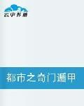 都市之奇門遁甲 都市之奇門遁甲