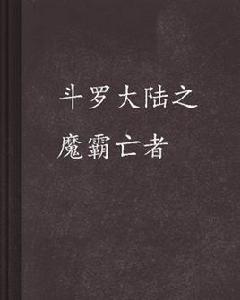 斗羅大陸之魔霸亡者 斗羅大陸之魔霸亡者