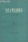《當代主要法律體系》