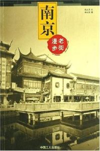 南京:漫步老街 南京:漫步老街