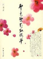 聲色繁花紅樓夢 聲色繁花紅樓夢