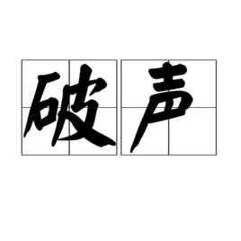 破聲 破聲