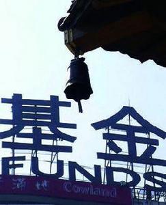 申贖基金 申贖基金