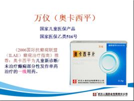 奧卡西平 奧卡西平