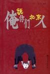 《俺說你們北京人》 《俺說你們北京人》