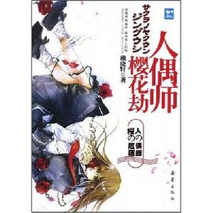 《櫻花劫&middot;人偶師》