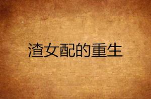渣女配的重生 渣女配的重生