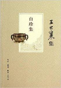 王世襄集:自珍集 王世襄集:自珍集