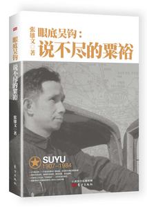 眼底吳鉤:說不盡的粟裕 眼底吳鉤:說不盡的粟裕