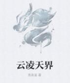 雲凌天界 雲凌天界