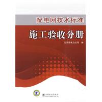 配電網技術標準：施工驗收分冊
