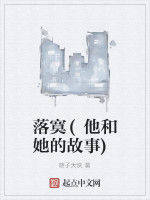 落寞(他和她的故事) 落寞(他和她的故事)