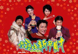 哩咕哩咕新年財 哩咕哩咕新年財