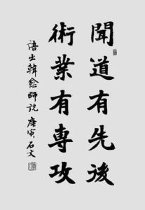 聞道有先後,術業有專攻 聞道有先後,術業有專攻