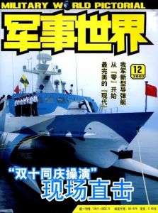 《軍事世界畫刊》