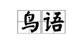 鳥語[動物語言]