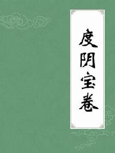 度陰寶卷 度陰寶卷