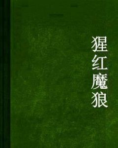 猩紅魔狼 猩紅魔狼