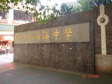 廣州市南海中學