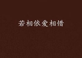 若相依愛相惜 若相依愛相惜