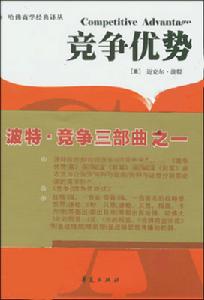 《競爭優勢》