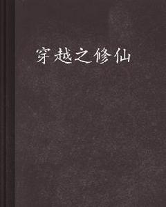 穿越之修仙 穿越之修仙