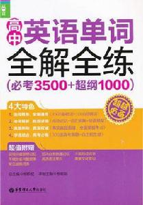 龍騰英語:高中英語單詞全解全練 龍騰英語:高中英語單詞全解全練