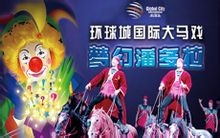 環球城國際大馬戲
