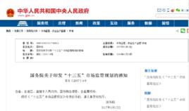 “十三五”市場監管規劃 “十三五”市場監管規劃