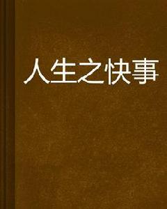 人生之快事 人生之快事