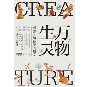 萬物生靈:馮驥才給孩子的散文 萬物生靈:馮驥才給孩子的散文
